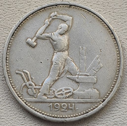 СССР полтинник (50 копеек) 1924 ТР