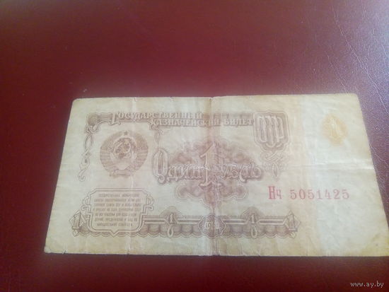 СССР 1рубль 1961г. Серия Нч