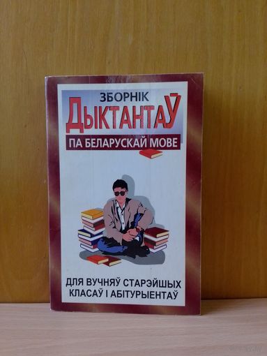 Н. І. Мінкевіч,Т. М. Саўчук. Зборнік дыктантаў па беларускай мове для вучняў старэйшых класаў і абітурыентаў.1998г.