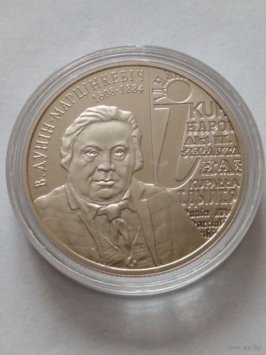 1 рубль 2008г. 200 лет со дня рождения И.Дунин-Марцинкевич.Пруф.