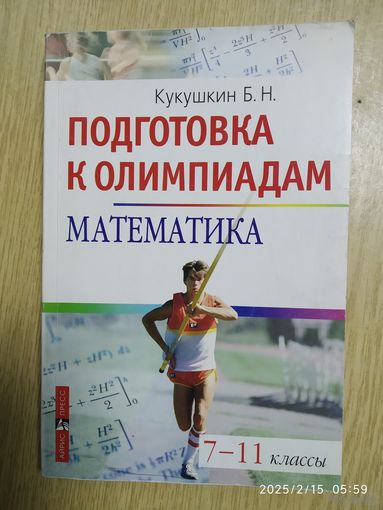 Математика. Подготовка к олимпиаде. 7-11 классы / Б. Н. Кукушкин. (Школьные олимпиады).(а)