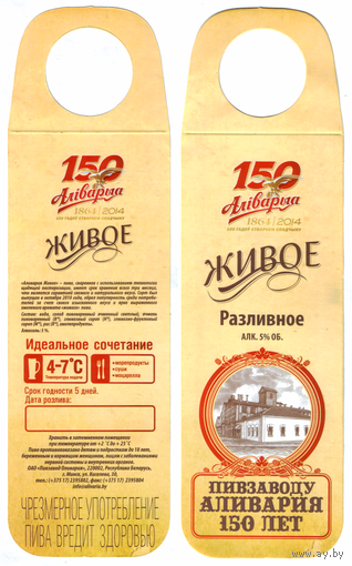 Этикетка разливного пива Аливария Живое ПЗ Аливария