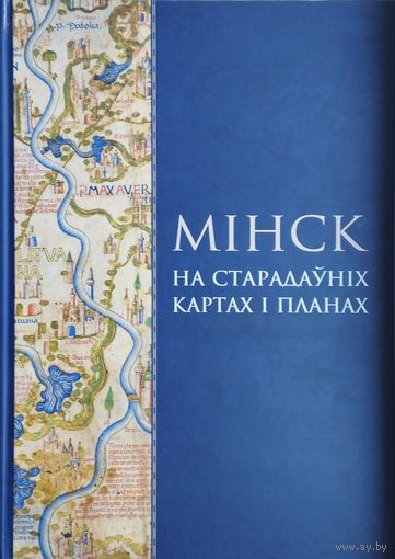 Мінск на старадаўніх картах і планах