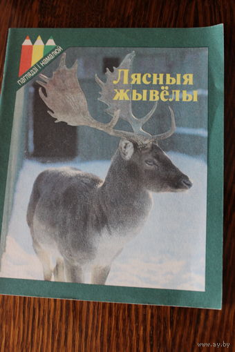 Лясныя жывёлы. Кнiжка-маляванка. На бел мове. 1993 г.и.