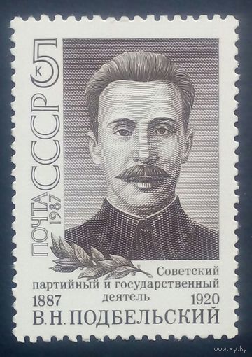 Марки СССР Подбельский