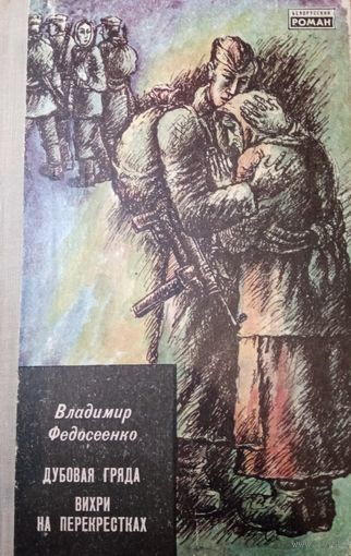 Владимир Федосеенко. Дубовая гряда. Вихри на перекрестках