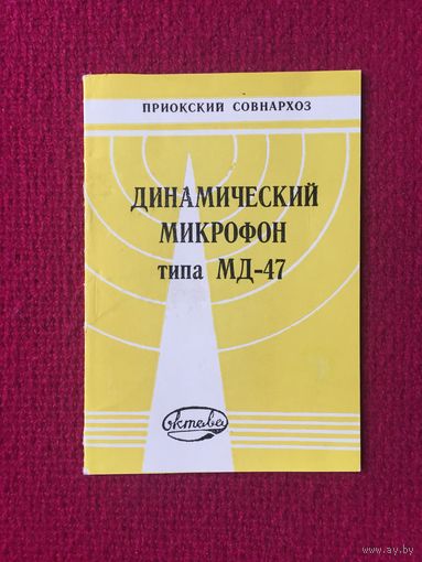 Руководство динамический микрофон МД-47 Октава
