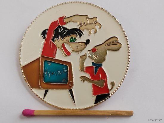 Значок. Ну, погоди! САЗ _