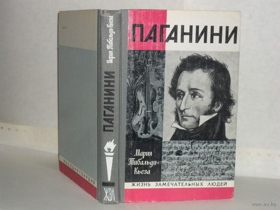 ЖЗЛ Тибальди-Кьеза М. Паганини. Серия: Жизнь замечательных людей. Выпуск 8 (614).