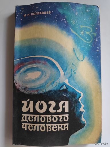 И. Н. Полтавцев. Йога делового человека.
