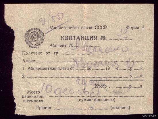 Квитанция за телефон Май 1951