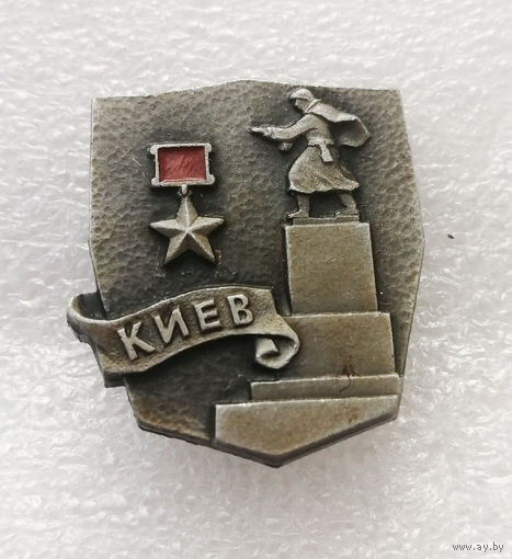 Киев Город Герой. Города Воинской Славы. ВОВ 1941-1945 #3955-CP63
