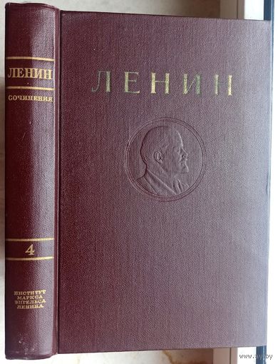 Ленин Владимир Ильич. Сочинения. Том 4. 1946 год