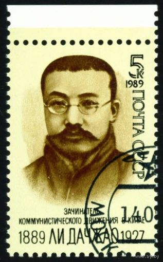 Ли Дачжао СССР 1989 год серия из 1 марки