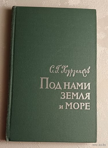 Курзенков Сергей. Под нами - земля и море. 1967 Военные мемуары