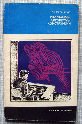 Программы, алгоритмы, конструкции