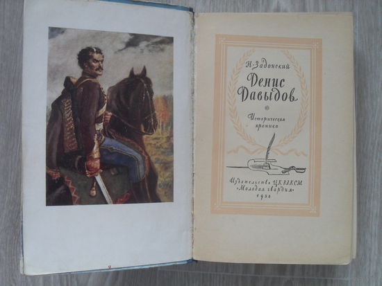 Н.Задонский "Денис Давыдов".1955 г."Молодая Гвардия".