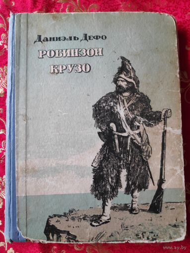 Даниэль Дефо. Робинзон Крузо. Минск, 1954 г.