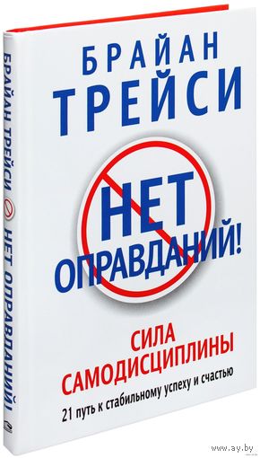 Нет оправданий! Брайан Трейси