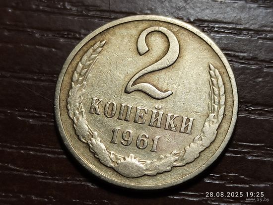 2 копейки 1961