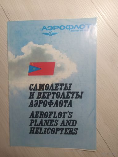 Аэрофлот" Самолеты и вертолеты авиареклама "\2