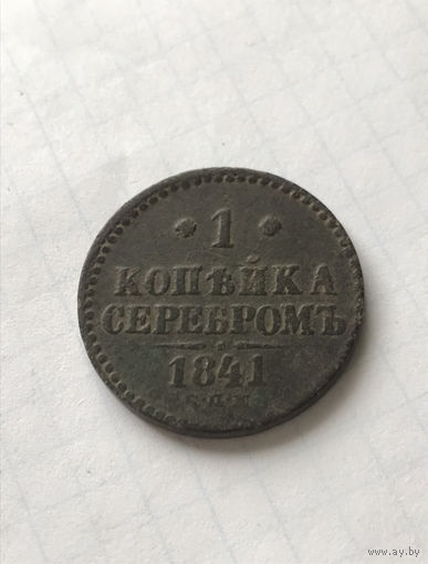 1 копейка серебром 1841