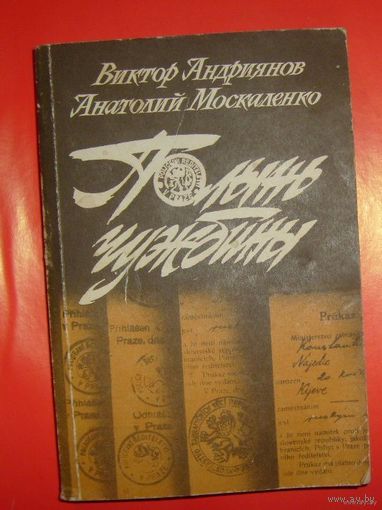 В.Андриянов.Полынь чужбины.1987г.