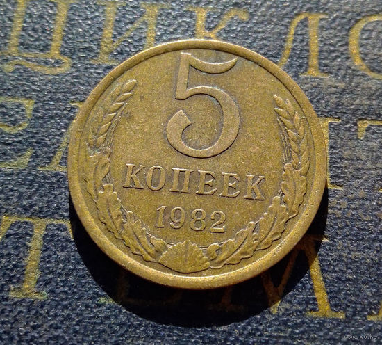 5 копеек 1982 СССР #11