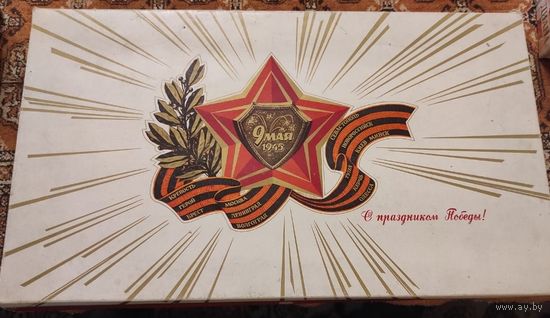 Куплю подарочную коробку от сигарет "С праздником Победы!" (СССР).