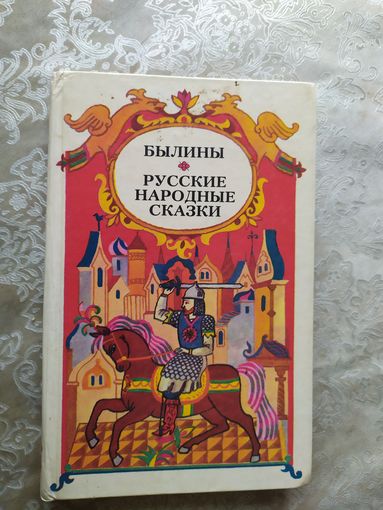 Былины. Русские народные сказки\06