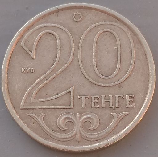 Казахстан 20 тенге 2010. Возможен обмен