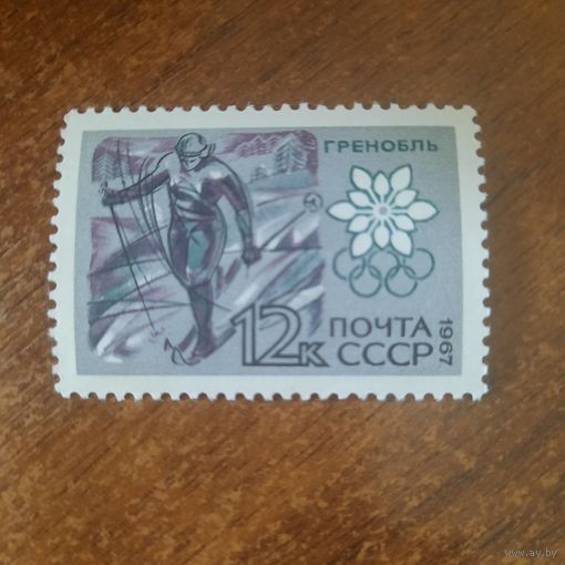 СССР 1967. Гренобль. Лыжи. Марка из серии