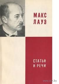 Макс Лауэ. Статьи и речи