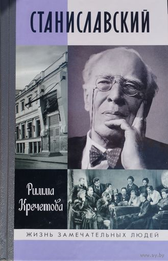 ЖЗЛ Римма Кречетова "Станиславский" серия "Жизнь Замечательных Людей"