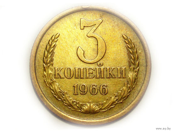3 копейки 1966