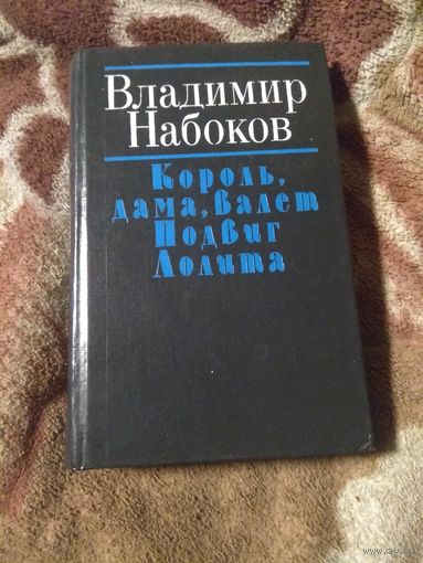 Набоков. 3 романа.