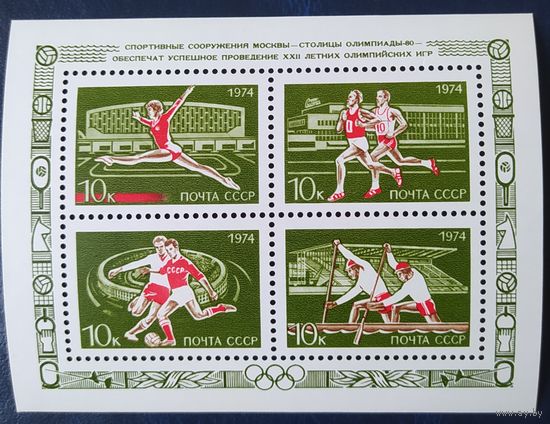 СССР 1974 Москва, олимпиада 80