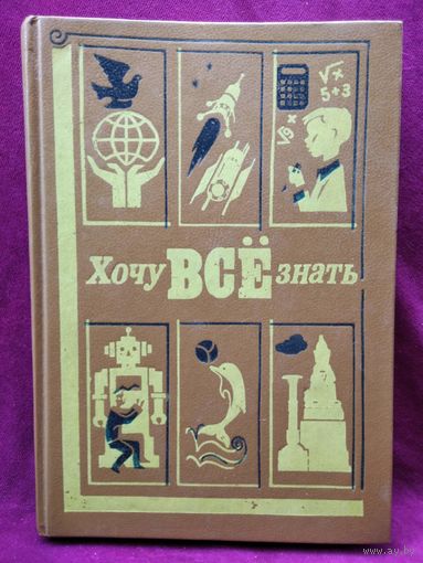 Хочу все знать 1989