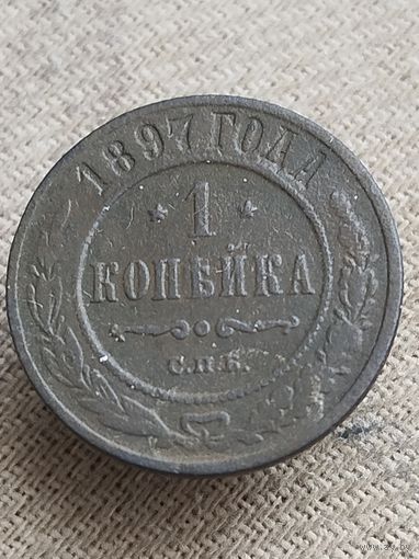 Распродажа - 1 копейка 1897г.,РИ, НИКОЛАЙ 2