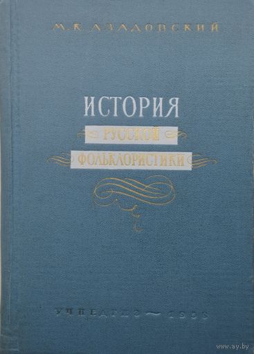История русской фольклористики 1 том 1958