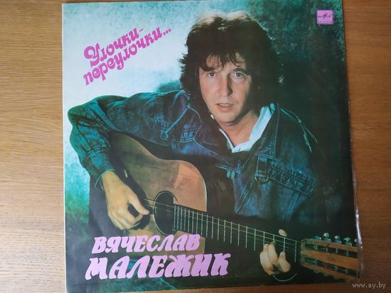 Пластинка  фирмы Мелодия. Вячеслав Малежик. Улочки-переулочки.