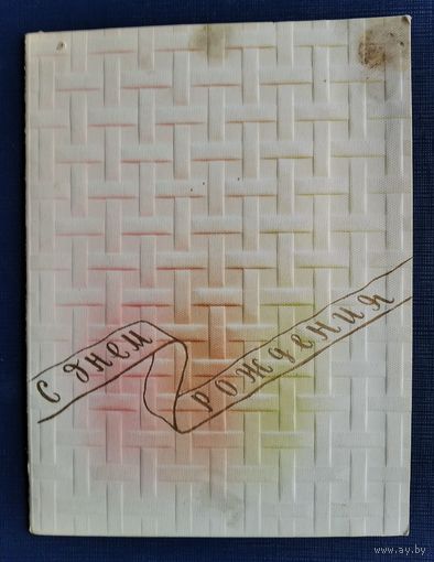 С Днем рождения. 1959 г. Ленинградская фабрика ф-бумаг. Двойная раскладушка.