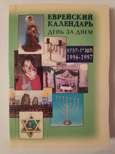 Иудаика. Еврейский календарь день за днем 1996-1997.