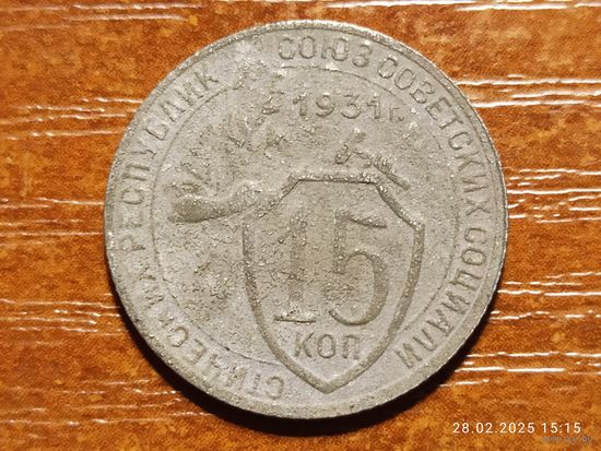 15 копеек 1931