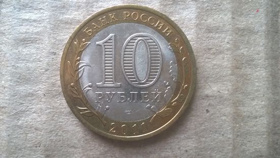 Россия 10 рублей, 2011г. Соликамск. (D-30)