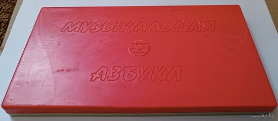 Музыкальная азбука. СССР. Все лоты с 1 рубля!