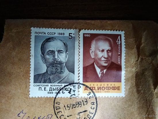 Марки Дыбенко и Иоффе