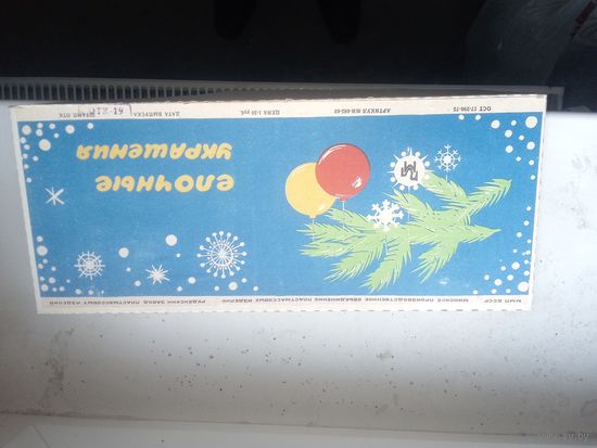 Ёлочные игрушки