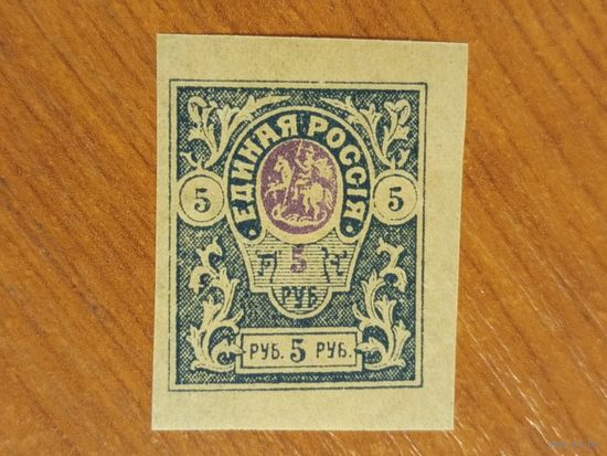 1919 Россия Гражданская война Единая Россия Деникин  MNH** интересный заводской дефект клея герб (2-10)
