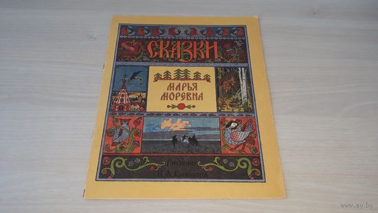 Марья Моревна - русская народная сказка - рис Билибин 1992